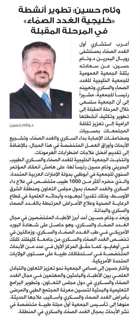 Dr. Wiam Hussein: Developing Gulf Thyroid and Diabetes Association Activities in the Next Phase