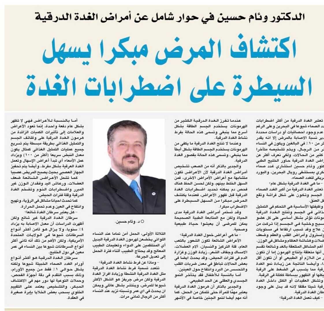 Early Detection of Disease Eases Control of Thyroid Disorders - Dr. Wiam Hussein in a Comprehensive Discussion on Thyroid Health