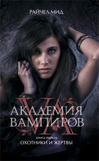 Смотреть Академия вампиров (2014) онлайн