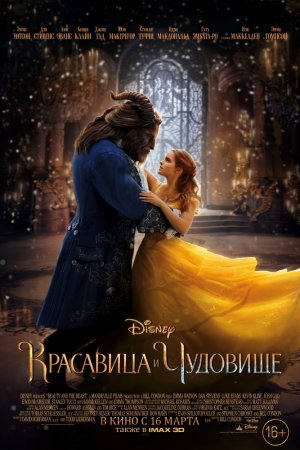 Фильм Красавица и чудовище 2017