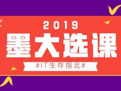 干货|墨大IT选课生存指北，学长以泪倾诉，让你选的都对，学的都会！