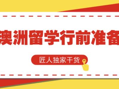 干货|澳洲留学行前准备，这一篇十万字的指南，你一定要拥有！