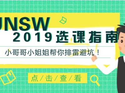 干货|UNSW 2019 IT专业新学期必看选课指南！安排！