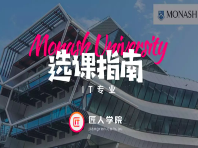 2020莫纳什大学Master of IT选课攻略,防踩雷选好课!