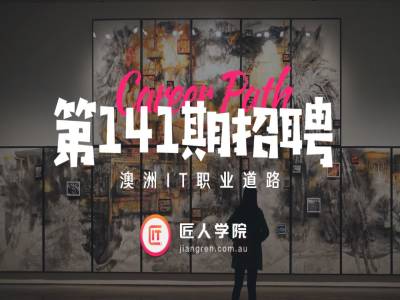 澳洲招聘141期| Graduate Program专场,多个Entry Level职位