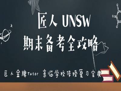 开讲啦!金牌学霸Tutor来袭~UNSW期末复习备考全攻略
