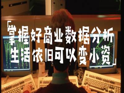 可羡慕了| 商科生数据分析技能get, 年薪工作立刻涨!涨!涨!