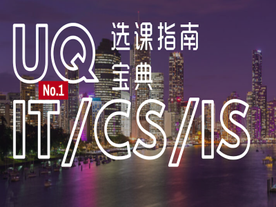 UQ昆士兰大学最全的IT/CS/IS选课指南,选课有问题?热门冷门全都有,必修选修不放过