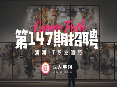 澳洲招聘147期| 匠人独家内推腾讯岗位