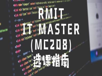 RMIT最强最全的IT Master选课指南,“鼠”于你的高分秘籍!