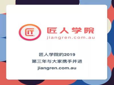 2020年,中国澳洲令人心动的offer会属于你,匠人会一如既往帮助海外留学生
