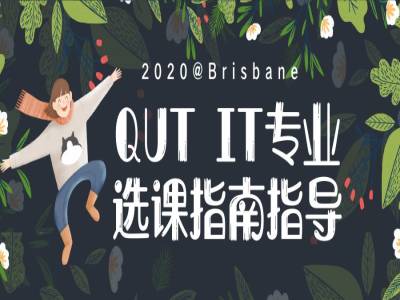 QUT的CS学子看过来~专业选课指南,学子学姐帮你避坑!
