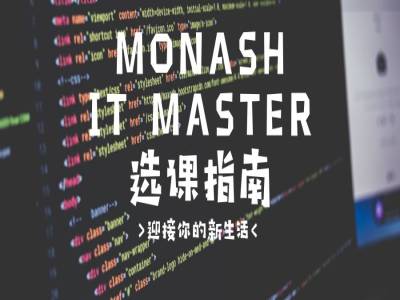 2020不踩雷的超强Monash IT选课指南