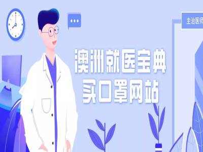 对抗疫情|保姆级澳洲就医宝典+买口罩网站,我们共同抗击疫情