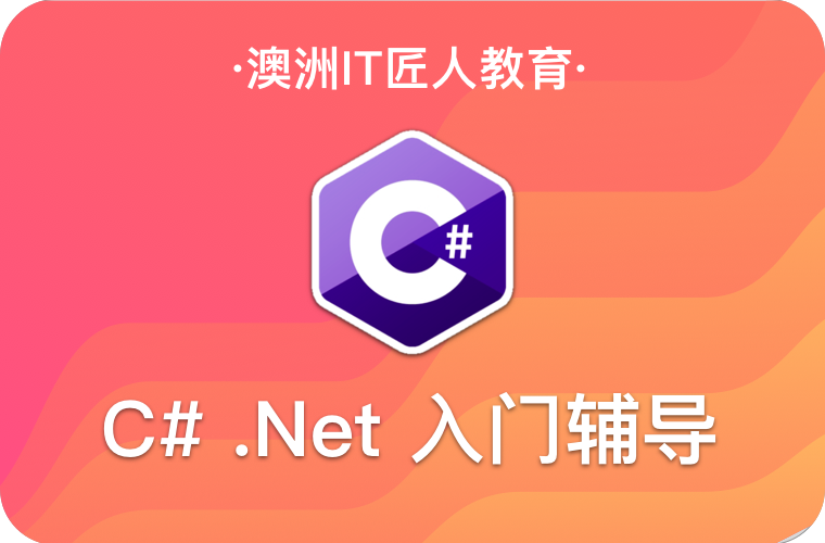 C#零基础班
