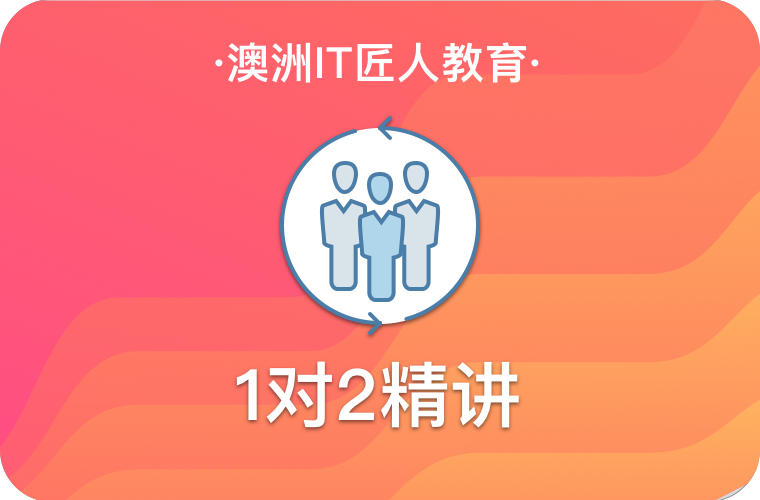 UQ QUT Griffith 1对2 IT辅导班