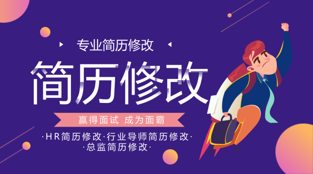 简历修改