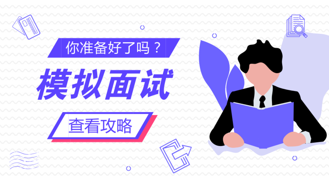 模拟面试