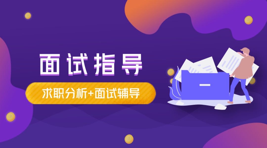 面试指导
