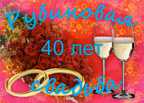 Сорок лет свадьбы Сорок лет свадьбы