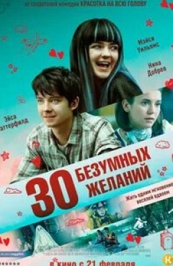 Нина Добрев и фильм 30 безумных желаний (2018)