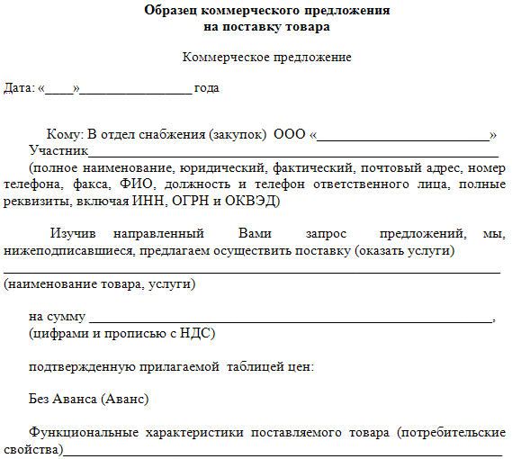 Образец коммерческого предложения о поставке товара.
