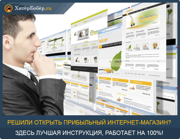 Как открыть Интернет-магазин