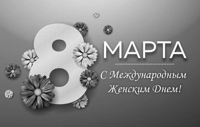 с-международным-женским-днем-открытка