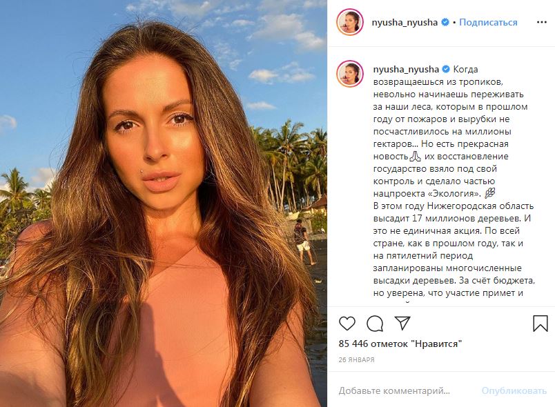 В постах на своей странице в Instagram Нюша часто поднимает проблему экологии