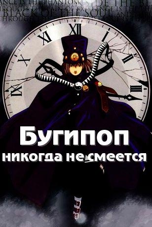 бугипоп никогда не смеётся