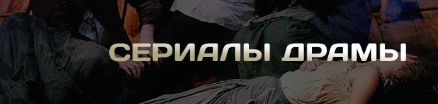 сериалы драмы русские
