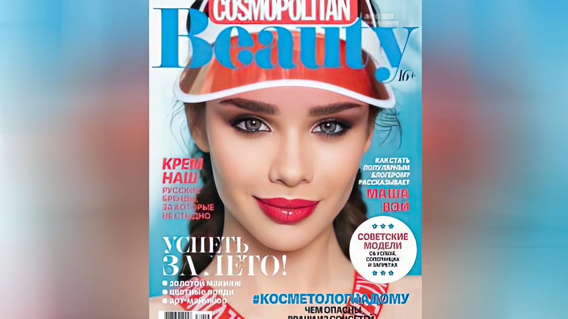 Мария Вэй на обложке Cosmopolitan Beauty