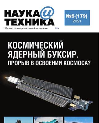 Журнал Наука и техника №5 за 2021 год