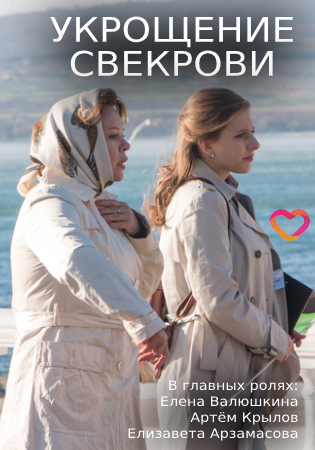 Укрощение свекрови