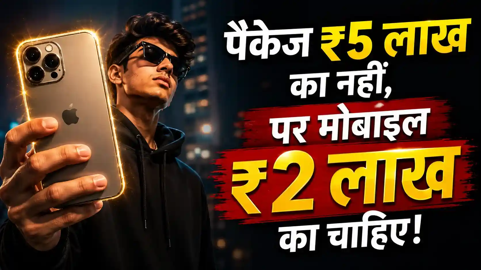 ₹2 लाख के स्मार्टफोन और EMI का मायाजाल: दिखावे की झूठी अमीरी में क्यों फंस रही है Gen-Z? जानिए असली दौलत क्या है