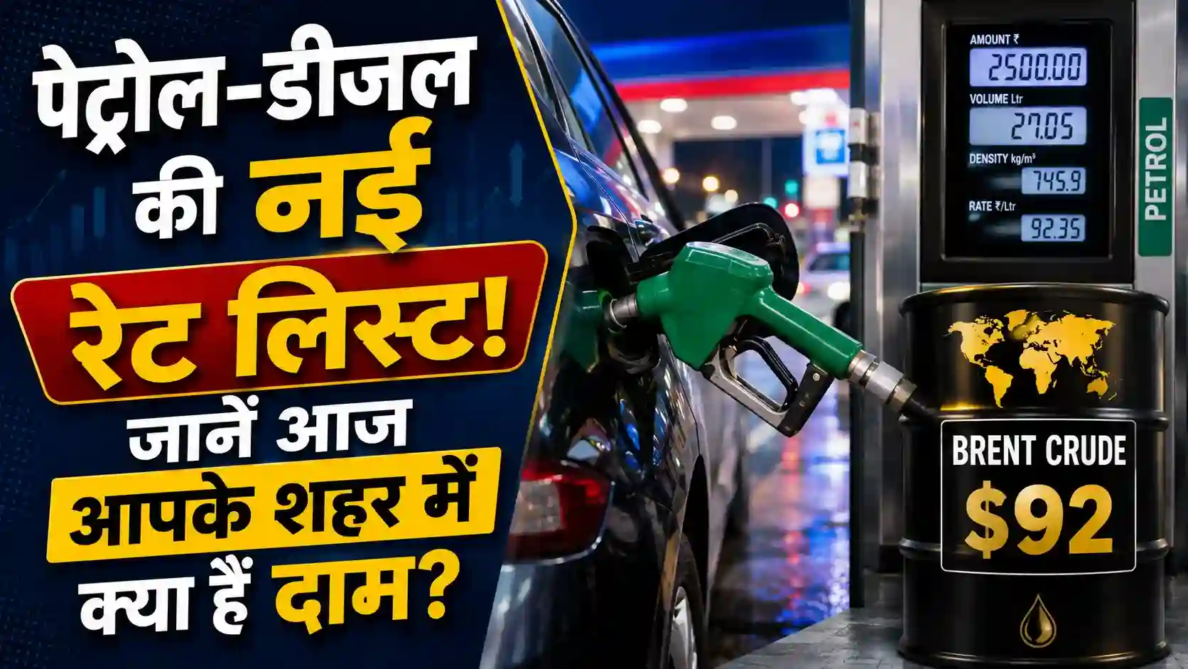 Petrol Diesel Price Today (25 August): क्या आपके शहर में बदले पेट्रोल-डीजल के दाम? देखें दिल्ली, मुंबई, पटना समेत प्रमुख शहरों की नई रेट लिस्ट