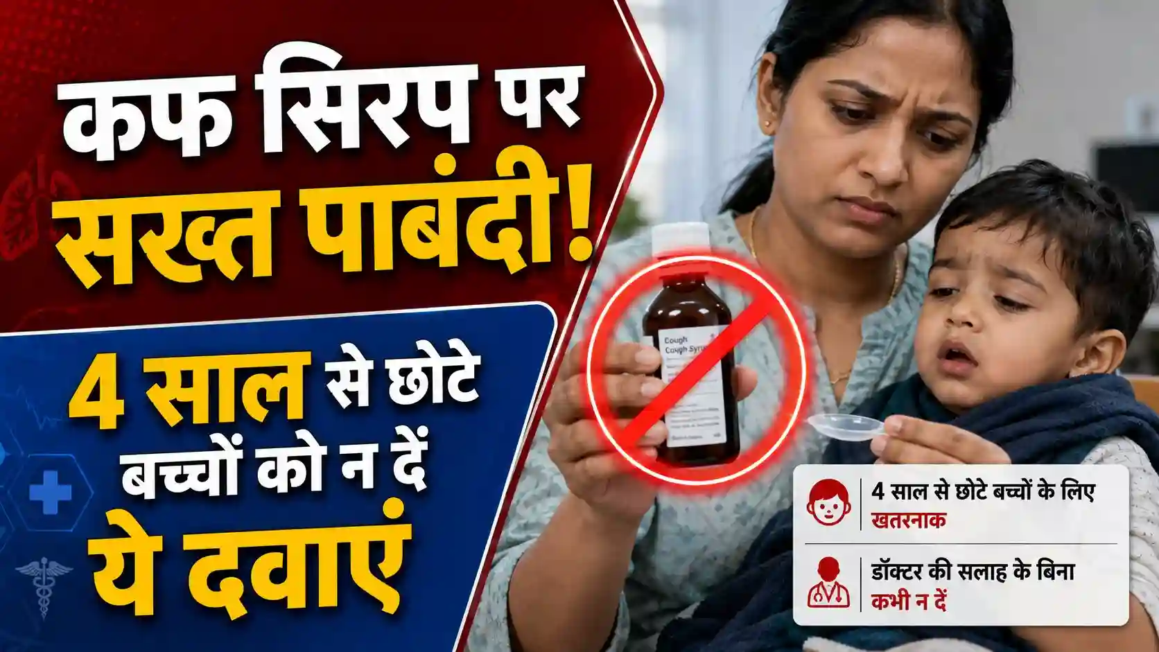 Cough Syrup Ban for Kids: 4 साल से छोटे बच्चों के लिए कफ सिरप पर केंद्र सरकार का बड़ा एक्शन; इन फॉर्मूलों पर लगी सख्त पाबंदी