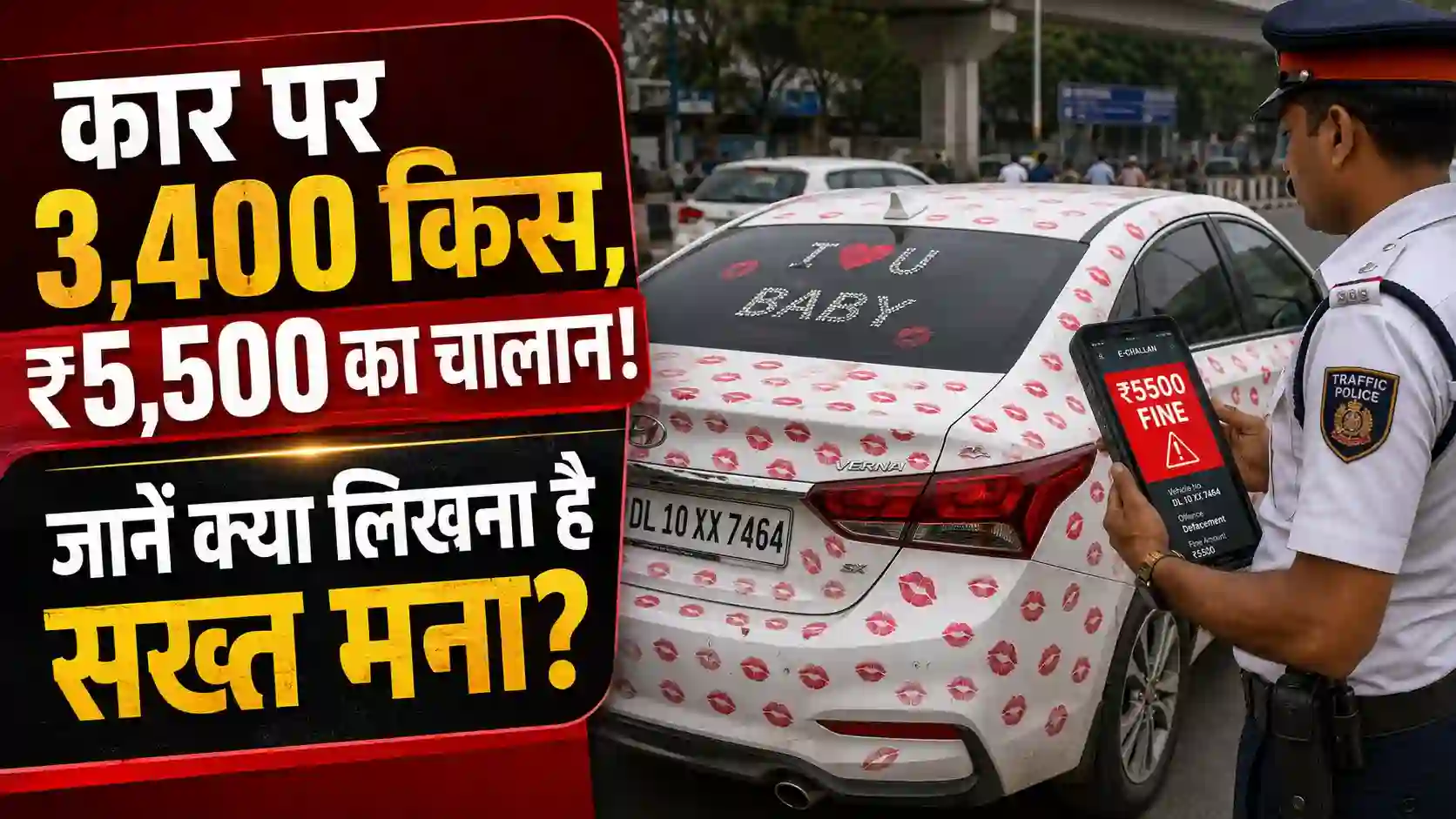 कार पर 3,400 किस के निशान और ₹5,500 का चालान! जानें गाड़ियों पर क्या लिखना और बदलना है गैर-कानूनी