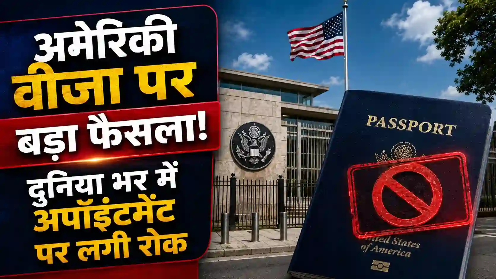 ट्रंप प्रशासन का बड़ा फैसला; दुनिया भर में अमेरिकी वीजा अपॉइंटमेंट पर लगी अस्थाई रोक, जानें नई तारीखों का नियम