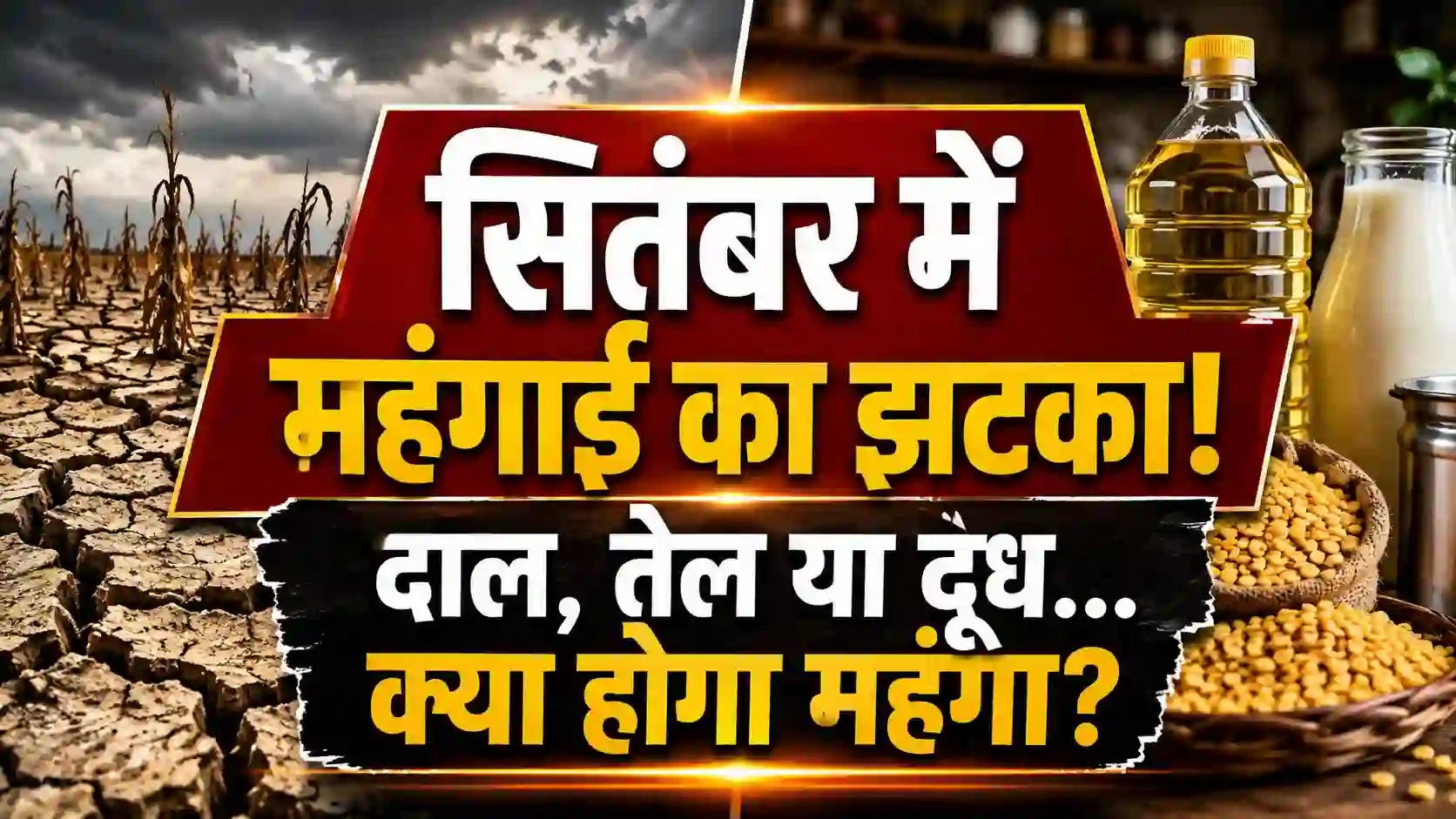 कमजोर मानसून और त्योहारी मांग से सितंबर में क्या-क्या होगा महंगा? जानें दाल, खाद्य तेल और दूध पर असर