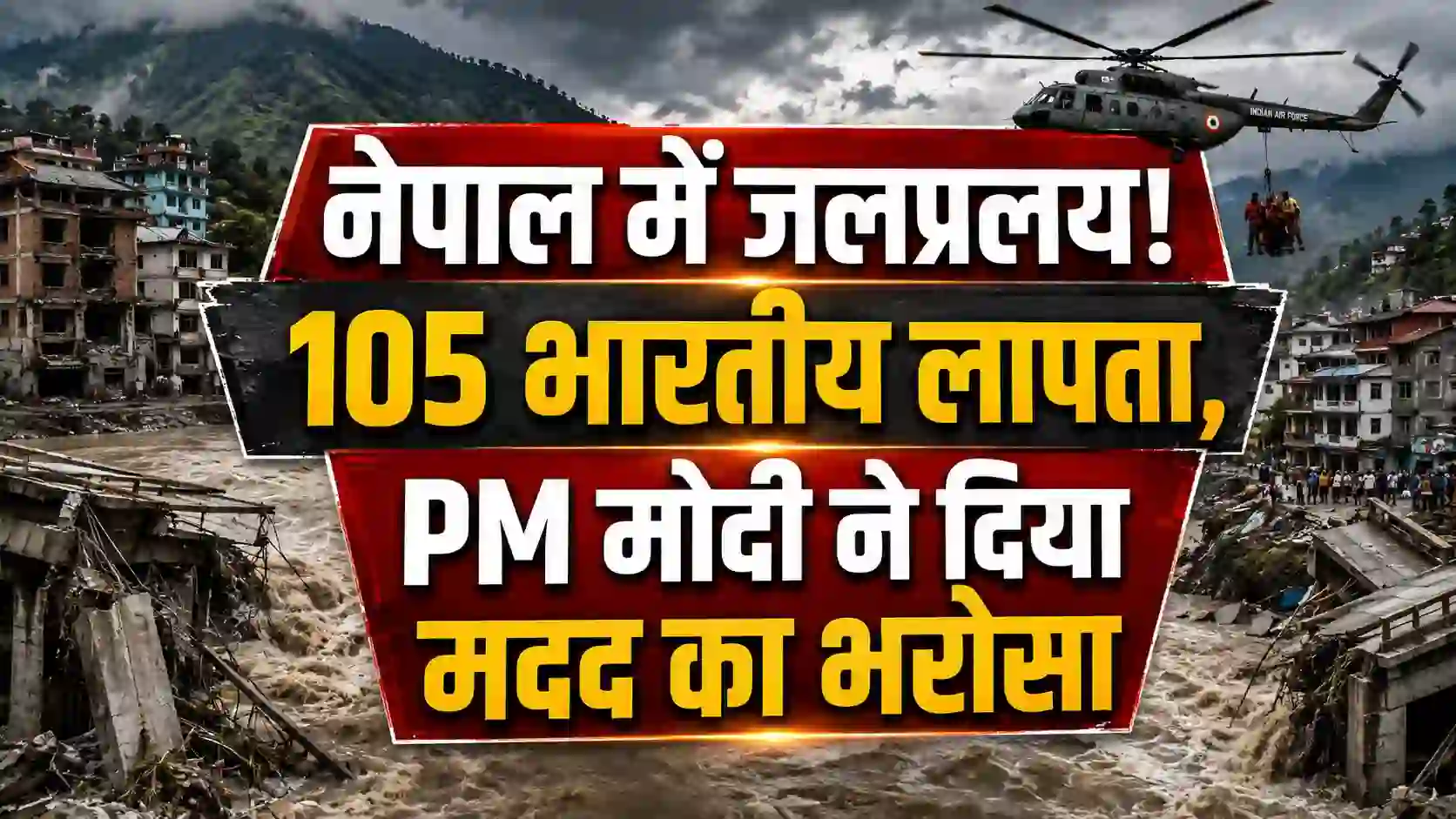Nepal Flood Disaster 2026: नेपाल में बाढ़ से भीषण तबाही; 16 की मौत, 105 भारतीय लापता, PM मोदी ने दिया हर संभव मदद का भरोसा