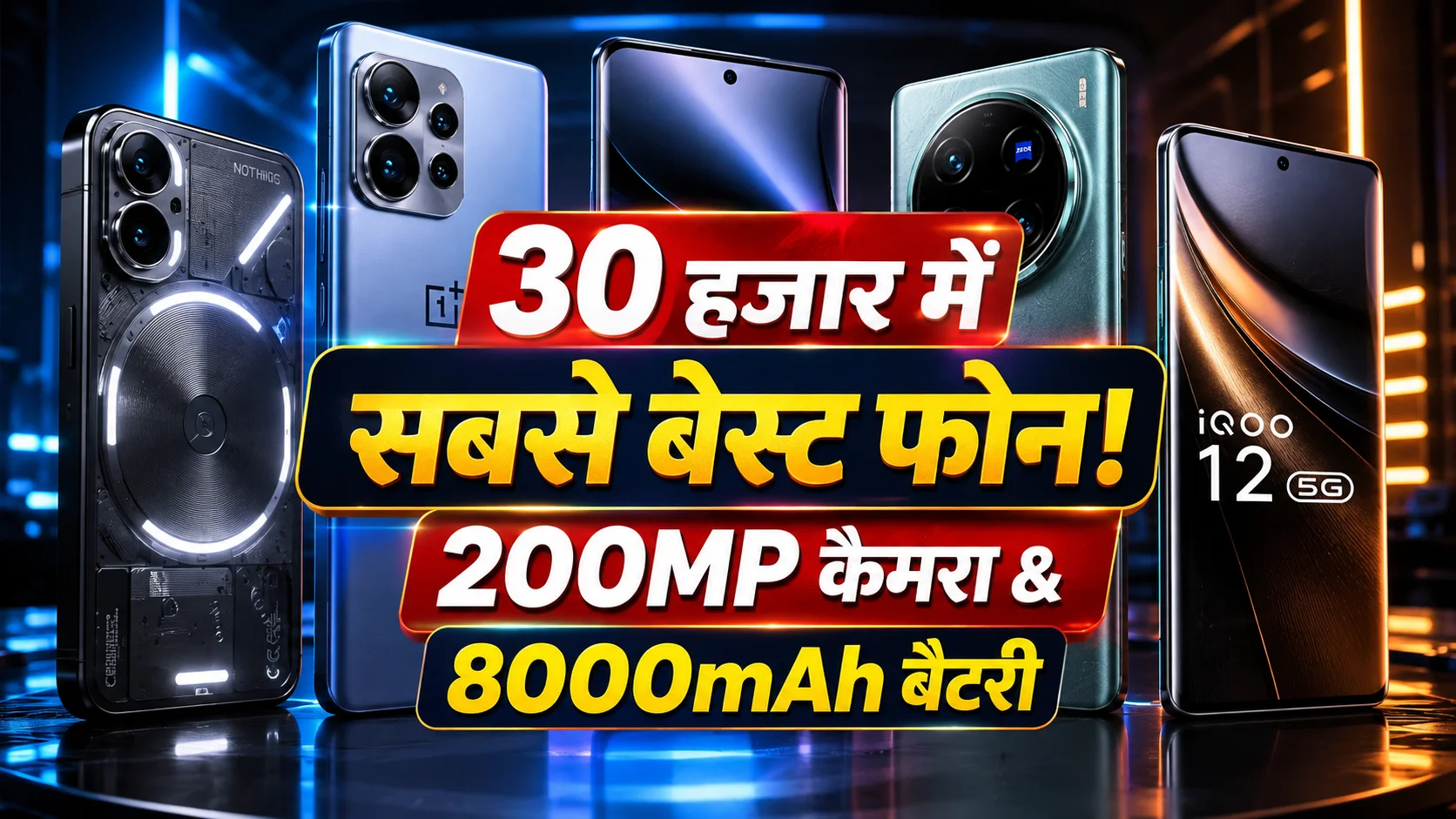 Best Phones Under 30000: 30 हजार की रेंज में कौन सा स्मार्टफोन देता है सबसे ज्यादा फीचर्स