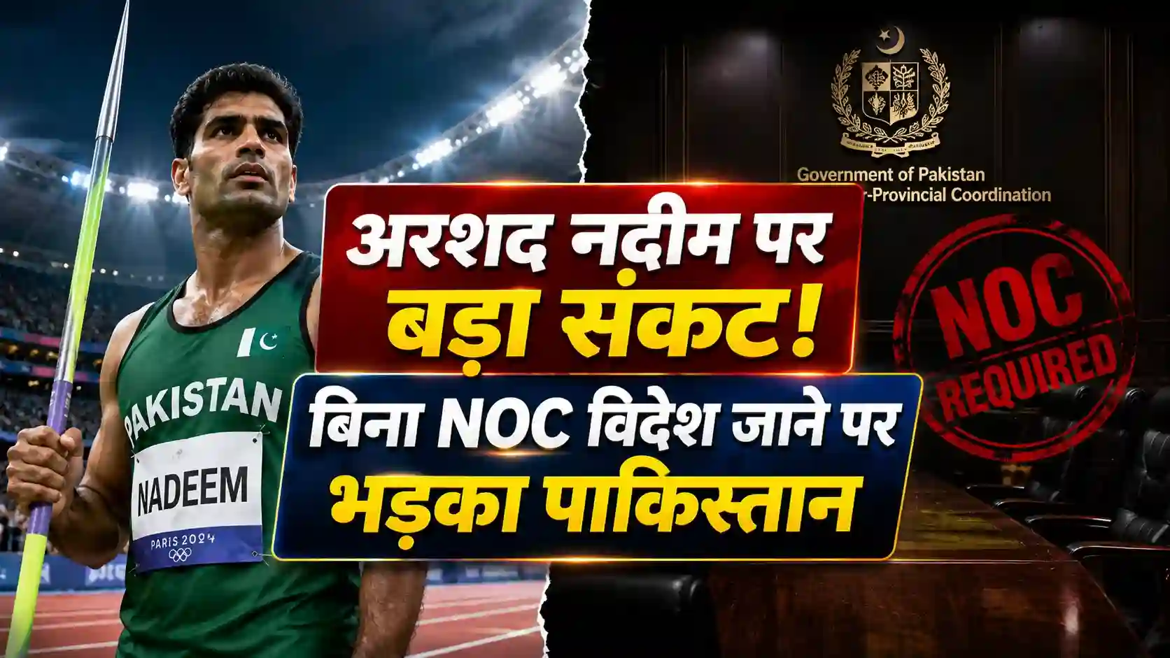नीरज चोपड़ा के प्रतिद्वंदी अरशद नदीम पर भड़का पाकिस्तान स्पोर्ट्स बोर्ड, बिना NOC दक्षिण अफ्रीका जाने पर फंसे