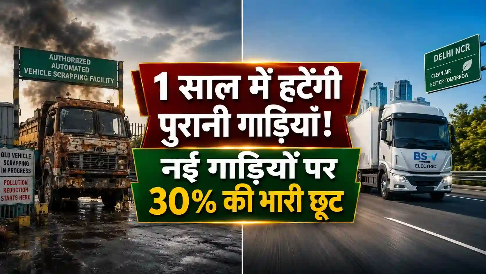 1 साल में हटेंगे दिल्ली-NCR से पुराने ट्रक व बसें; नई गाड़ियों पर 30% छूट, सरकार का बड़ा फैसला