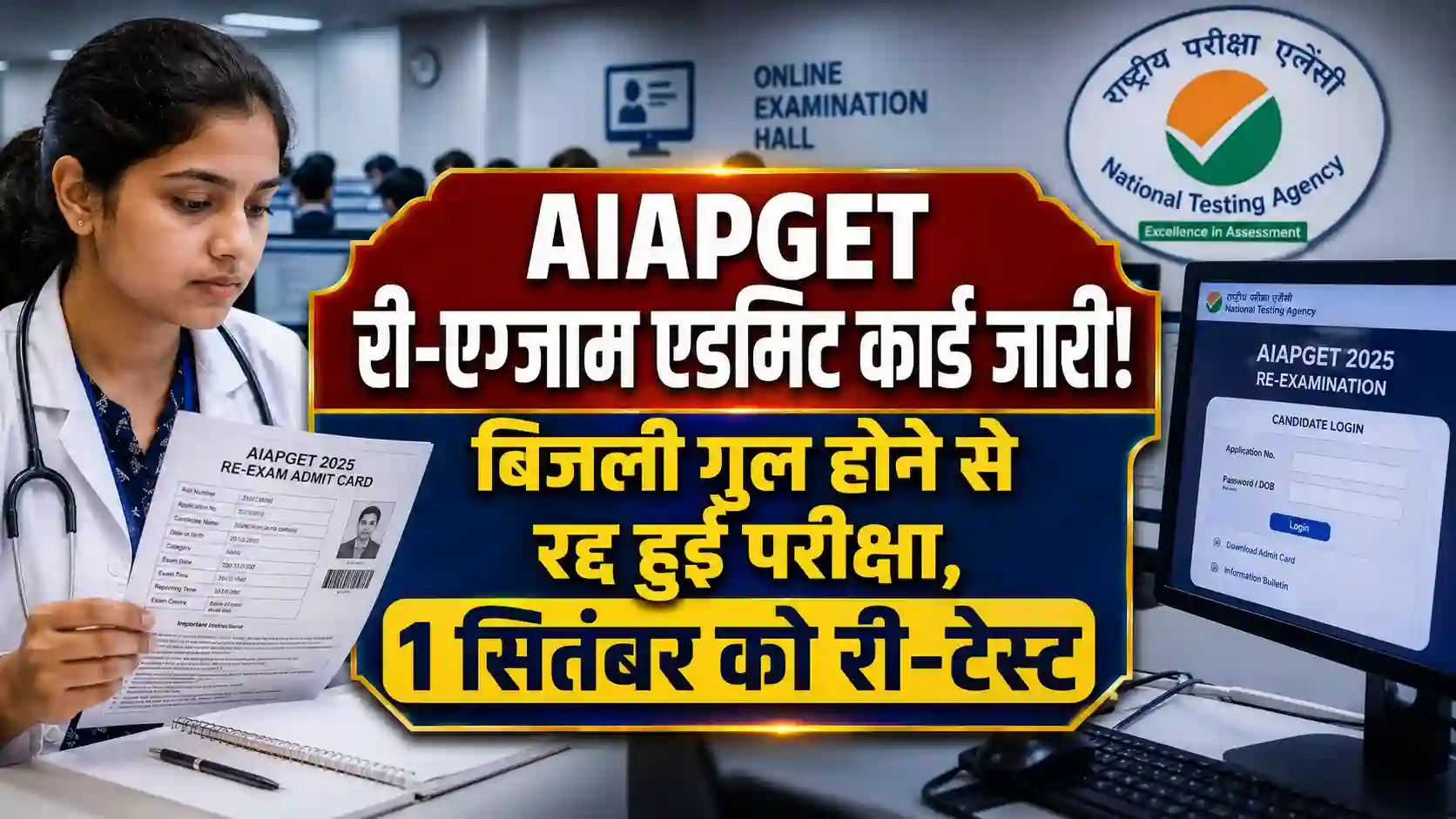 बिजली गुल होने से रद्द हुई परीक्षा, NTA ने जारी किए एडमिट कार्ड; 1 सितंबर को होगा री-एग्जाम