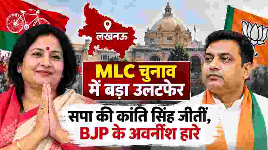 लखनऊ MLC चुनाव में सपा का बड़ा दांव, कांति सिंह ने BJP के अवनीश को हराकर दर्ज की जीत