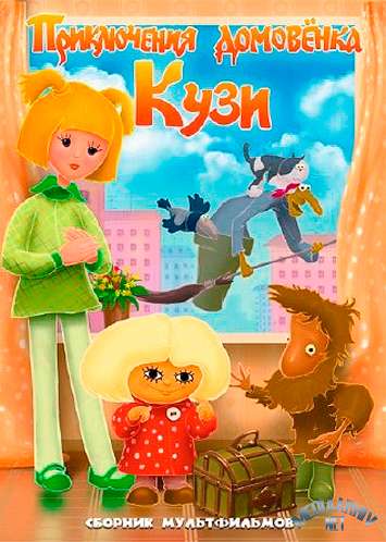 Домовёнок Кузя