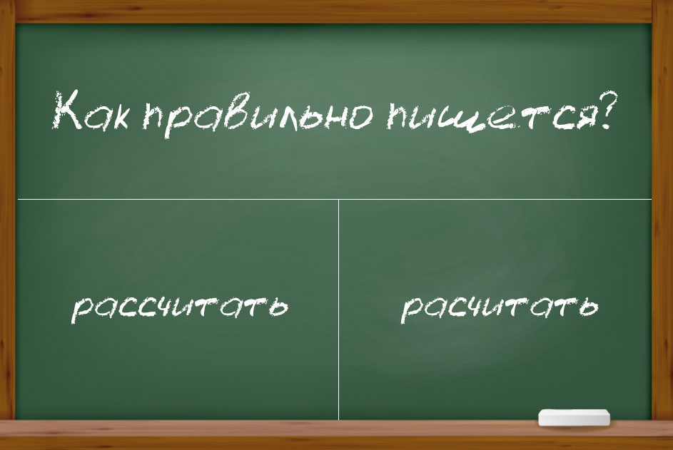 «Рассчитать» или «расчитать» — какой из вариантов верный?