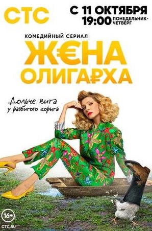 Александр Дьяченко и фильм Жена олигарха (2021)