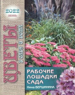 обложка журнала Цветы в саду и дома №6 июнь 2022